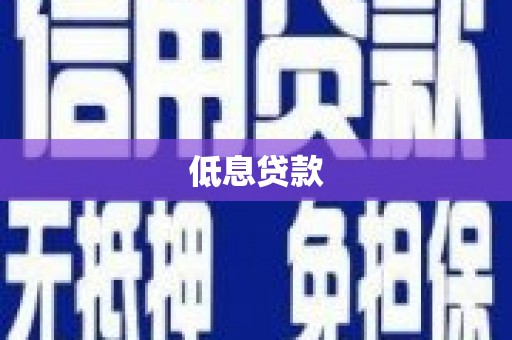 高唐低息贷款