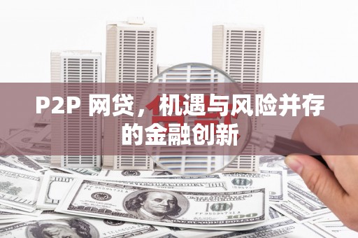 高唐P2P 网贷，机遇与风险并存的金融创新