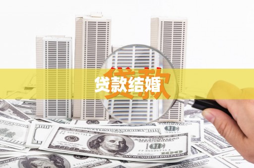 高唐贷款结婚