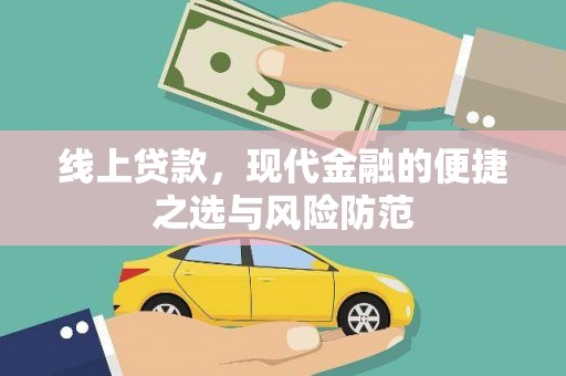 高唐线上贷款，现代金融的便捷之选与风险防范