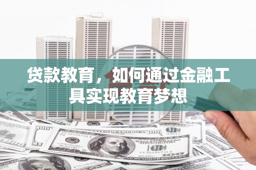高唐贷款教育，如何通过金融工具实现教育梦想