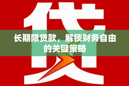高唐长期限贷款，解锁财务自由的关键策略