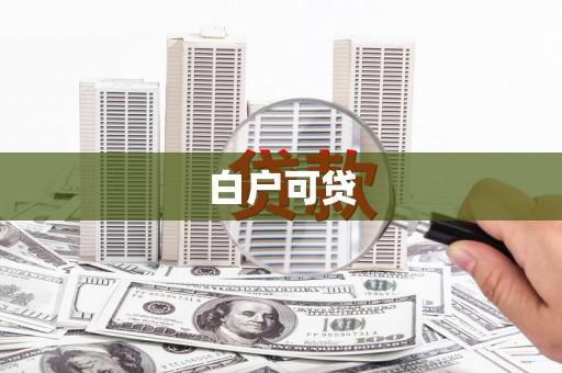 高唐白户可贷
