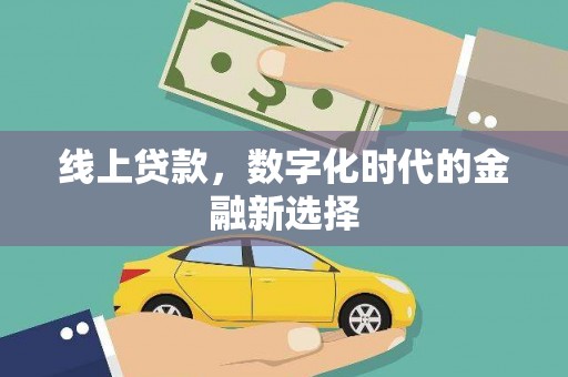 高唐线上贷款，数字化时代的金融新选择