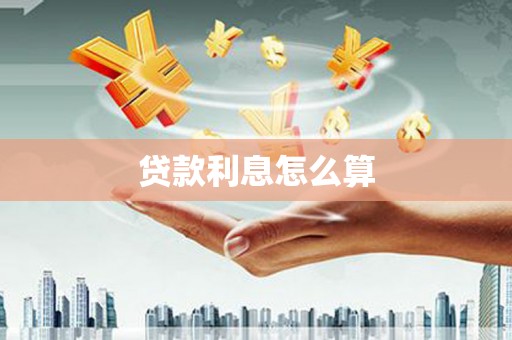 高唐贷款利息怎么算