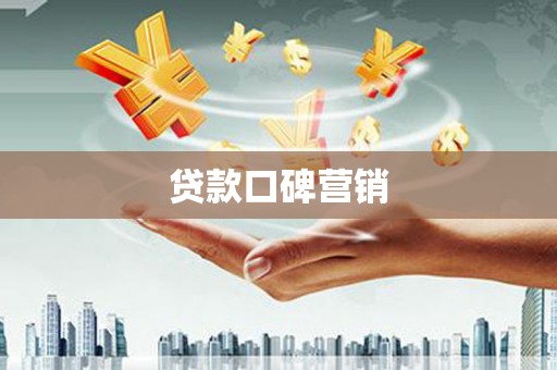 高唐贷款口碑营销