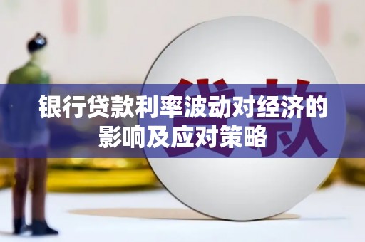 高唐银行贷款利率波动对经济的影响及应对策略