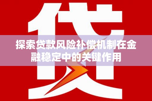 高唐探索贷款风险补偿机制在金融稳定中的关键作用