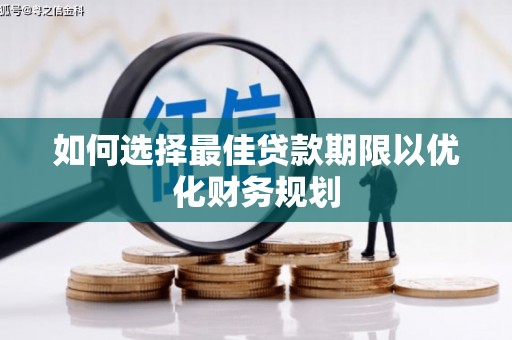 高唐如何选择最佳贷款期限以优化财务规划