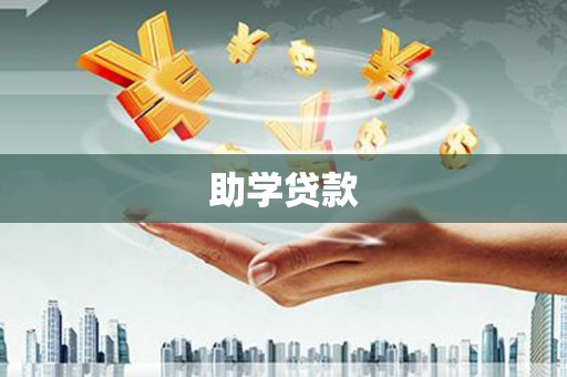 高唐助学贷款