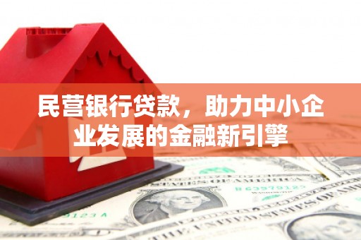 高唐民营银行贷款，助力中小企业发展的金融新引擎