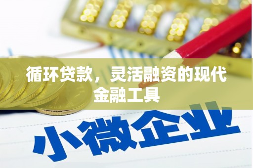 高唐循环贷款，灵活融资的现代金融工具