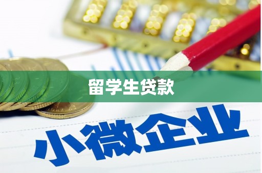 高唐留学生贷款
