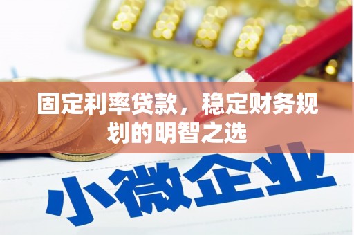 高唐固定利率贷款，稳定财务规划的明智之选