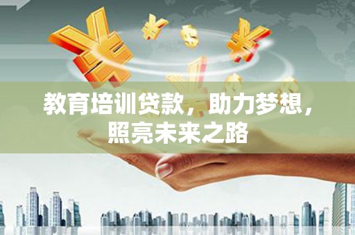 高唐教育培训贷款，助力梦想，照亮未来之路