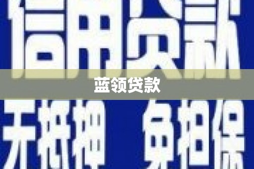 高唐蓝领贷款