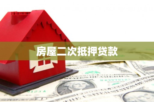 高唐房屋二次抵押贷款