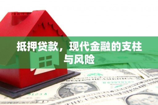 高唐抵押贷款，现代金融的支柱与风险