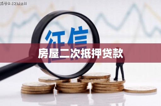 高唐房屋二次抵押贷款