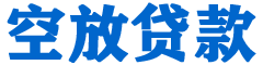 高唐贷款_快速便捷的本地贷款服务_低利率高额度_专业贷款服务平台